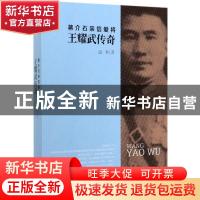 正版 蒋介石亲信爱将 王耀武传奇 温相著 团结出版社 97875126149