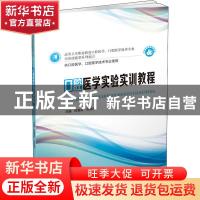 正版 口腔医学实验实训教程(供口腔医学口腔医学技术专业使用高等