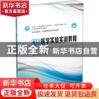 正版 口腔医学实验实训教程(供口腔医学口腔医学技术专业使用高等