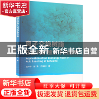 正版 离子交换树脂在白钨矿酸浸中的应用 龚丹丹 张勇 任嗣利 冶