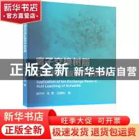 正版 离子交换树脂在白钨矿酸浸中的应用 龚丹丹 张勇 任嗣利 冶