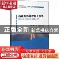 正版 沥青路面养护施工技术(养护施工技术及管理人员) 编者:赵