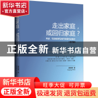 正版 走出家庭或回归家庭(劳动社会性别与当代中国社会变迁法文版