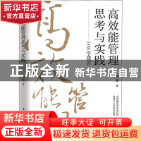 正版 高效能管理思考与实践--108字箴言 黎雅 电子工业出版社 978