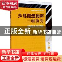 正版 少儿键盘和声三轴协变移调训练教程 编者:赵宋光//刘达//张