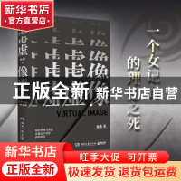正版 虚像 杨董 著,博集天卷 出品 湖南文艺出版社 9787572608773