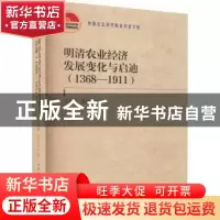 正版 明清农业经济发展变化与启迪(1368—1911) 江泰新,苏金玉