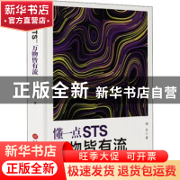 正版 懂一点STS(万物皆有流)(精) 刘兵 上海科学技术文献出版社 9