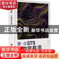 正版 懂一点STS(万物皆有流)(精) 刘兵 上海科学技术文献出版社 9