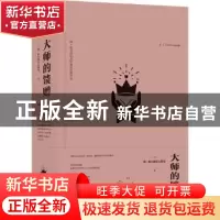 正版 大师的馈赠 (苏)康·帕乌斯托夫斯基 湖南文艺出版社 9787540