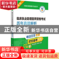正版 临床执业助理医师资格考试历年真题解析 刘颖,吕晓红 中国医
