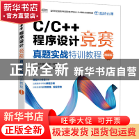 正版 C/C++程序设计竞赛真题实战特训教程:图解版 张航,唐鑫程,