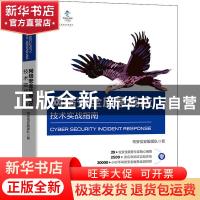 正版 网络安全应急响应技术实战指南 奇安信安服团队 电子工业出