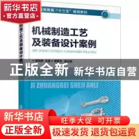正版 机械制造工艺及装备设计案例 编者:杨丙乾|责编:高钰 化学工