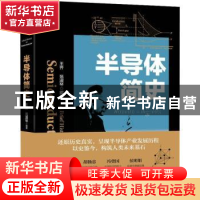 正版 半导体简史 王齐 范淑琴 编著 机械工业出版社 97871117133