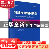 正版 肾脏疾病病例精选:中文翻译版 [美]阿鲁如·S.雷迪 科学出版