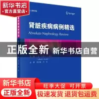 正版 肾脏疾病病例精选:中文翻译版 [美]阿鲁如·S.雷迪 科学出版