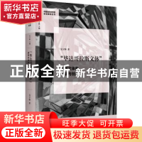 正版 “毕达哥拉斯文体”:述学文体的革新与创造 吴子林 浙江工商