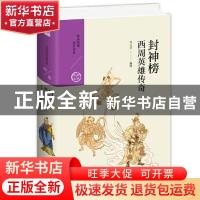正版 封神榜(西周英雄传奇)(精)/经典宝库 编者:李元贞|责编:张艳