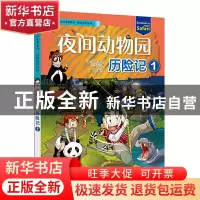 正版 夜间动物园历险记1 (韩国)小熊工作室 二十一世纪出版社 978