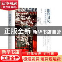 正版 朗润日记:北大国发院印记 陈春花 机械工业出版社 978711170