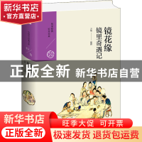 正版 镜花缘(镜里奇遇记)(精)/经典宝库 编者:方瑜|责编:张艳玲