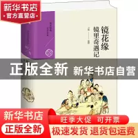 正版 镜花缘(镜里奇遇记)(精)/经典宝库 编者:方瑜|责编:张艳玲