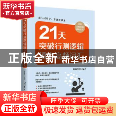 正版 21天突破行测逻辑填空高频词汇 萧萧枝叶 清华大学出版社 97