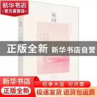 正版 家园 (英)艾莉森·布伦特//(澳)萝宾·道林 北京师范大学出版