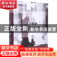 正版 文士精神与文论传统 周兴陆 浙江工商大学出版社 9787517851