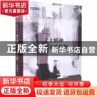 正版 文士精神与文论传统 周兴陆 浙江工商大学出版社 9787517851