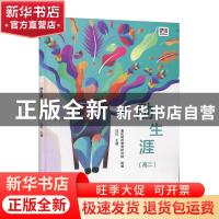 正版 励生涯:高二 编者:汪红|责编:王文颖 高等教育出版社 978704