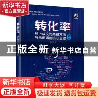 正版 转化率:线上成交的关键方法与电商运营核心思维(精装版)