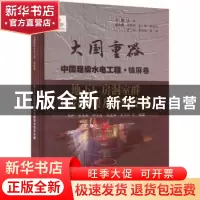 正版 地下厂房洞室群围岩破裂及变形控制 周钟等编著 中国水利水