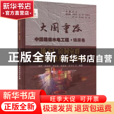 正版 地下厂房洞室群围岩破裂及变形控制 周钟等编著 中国水利水