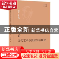 正版 费孝通论文化艺术与美好生活建设 费孝通,方李莉 商务印书馆