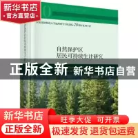 正版 自然保护区居民可持续生计研究 陈传明 科学出版社 97870307