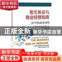 正版 医生执业与商业经营指南:医学的商业视角:what medical scho