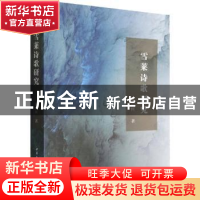 正版 雪莱诗歌研究 曹山柯 中国社会科学出版社 9787520394949 书