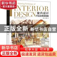 正版 室内设计手绘效果图精解 王美达//侯绪恩 湖北美术出版社 97