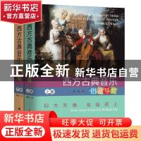 正版 西方古典音乐创意导赏:四大阶梯 拾级而上:four steps from