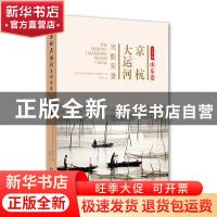 正版 京杭大运河光影实录:山东卷:Shandong voluem 仰坡 北京美术