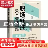 正版 职场跃迁的60个管理思维 钱自严 著,博集天卷 出品 中国铁