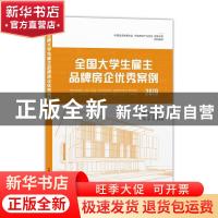 正版 全国大学生雇主品牌房企优秀案例:2019:2019 编者:周国军//