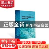 正版 海洋技术标准国际转化研究与实践 袁玲玲,张博 海洋出版社 9