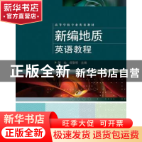 正版 新编地质英语教程 邹灿,阎黎明主编 电子工业出版社 978712