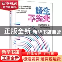 正版 终生不失业(应对剧变社会的不变法则) 姚玮洁 电子工业出版