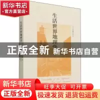 正版 生活世界地理学 (美)戴维·西蒙 北京师范大学出版社 9787303