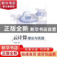 正版 云计算理论与实践 潘虎著 电子工业出版社 9787121301940 书
