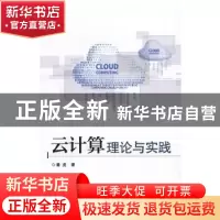 正版 云计算理论与实践 潘虎著 电子工业出版社 9787121301940 书